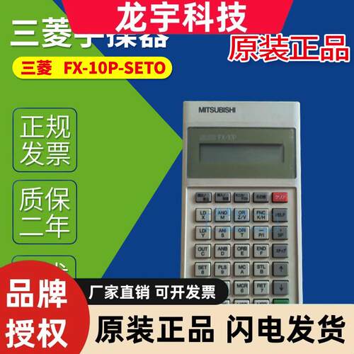 FX-10P-SETO 原装全新带包装MITSUBISHI三菱手操器FX-10P-SETO