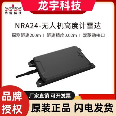 50/200m植保 测绘 无人机定高雷达NRA24 无缝对接开 源飞控PX4&AP