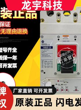 原装进口美国AB罗克韦尔断路器140UE-L5 140UE-L5X3 250A-630A