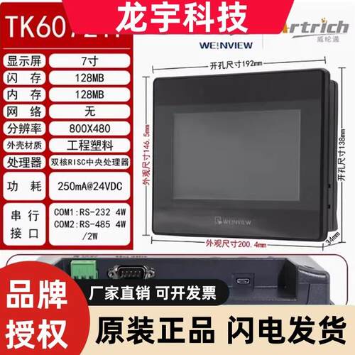 原装威纶通触控屏幕MT/TK6072 6071 8052 8071 8072 8106 8121 IP