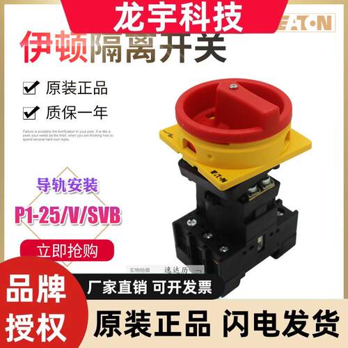 EATON伊顿穆勒隔离开关P1-25/V/SVB可配HI11触点与N极 导轨安装