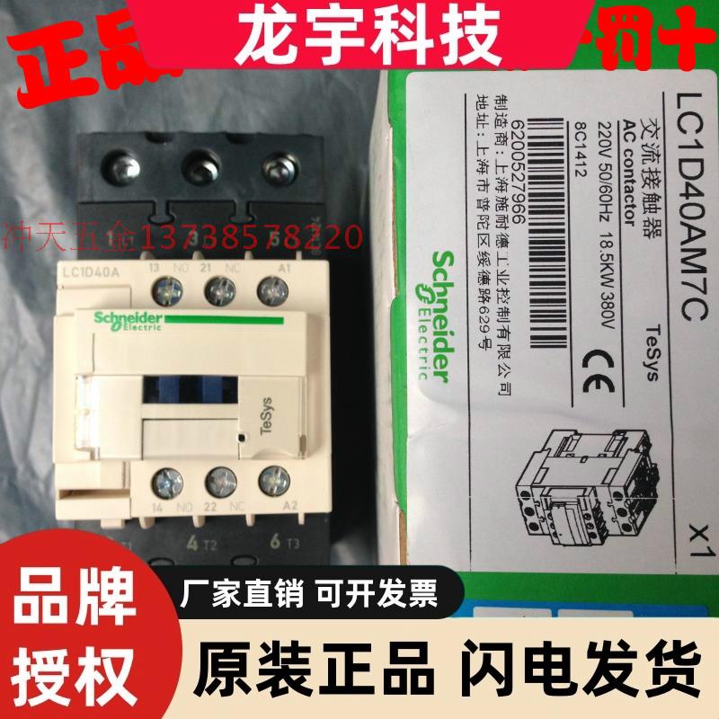 原装施耐德交流接触器 LC1D40AM7C 新型  D型 40A  220V