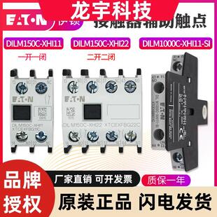 EATON伊顿辅助触点DILM150C-XHI11/20/02/31/40/22/13/04-SI/SA