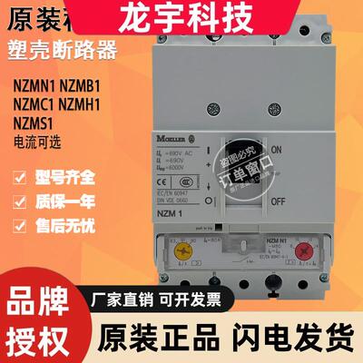 原装穆勒断路器NZMB1 NZMC1 NZMH1 NZMS1 NZMN1-M80 125A160 A100