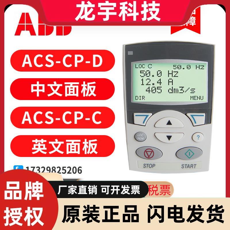 ABB变频器ACS510中文面板ACS-CP-D控制面板ACS-CP-C英文面板原装
