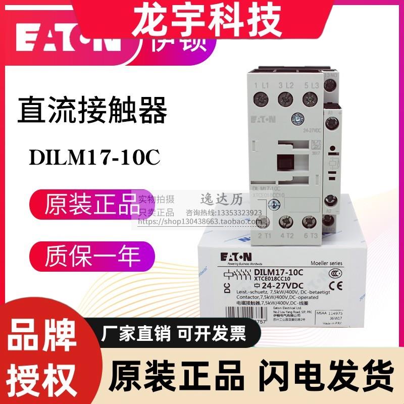EATON伊顿穆勒直流接触器DILM17-10C/01C(RDC24) 24-27V 原装正品