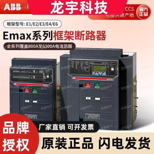 原装ABB框架式断路器EMAX系列 E1B16 E2N20 E3S25 E4H40 空气开关