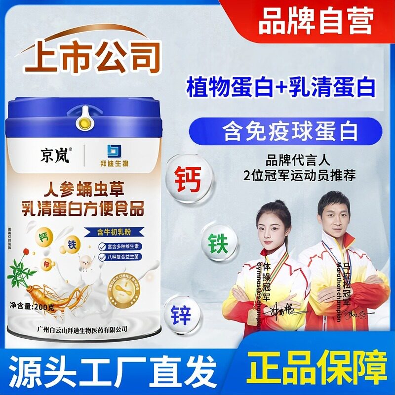 京岚人参蛹虫草乳清蛋白粉钙铁锌