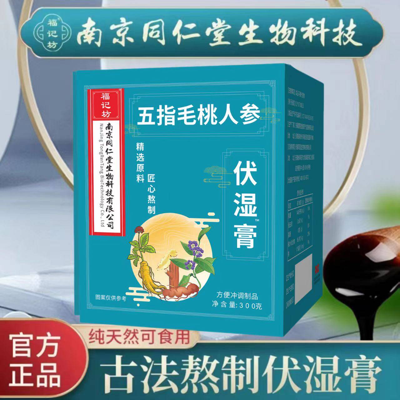 福记坊同仁堂五指毛桃人参茯湿膏