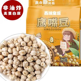 西域皇后新疆大颗粒香酥鹰嘴豆500g袋高蛋白木垒熟豆子非油炸炒货
