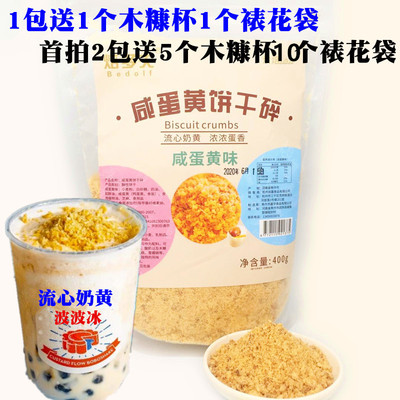 流心奶黄波波冰咸蛋黄饼干碎400g