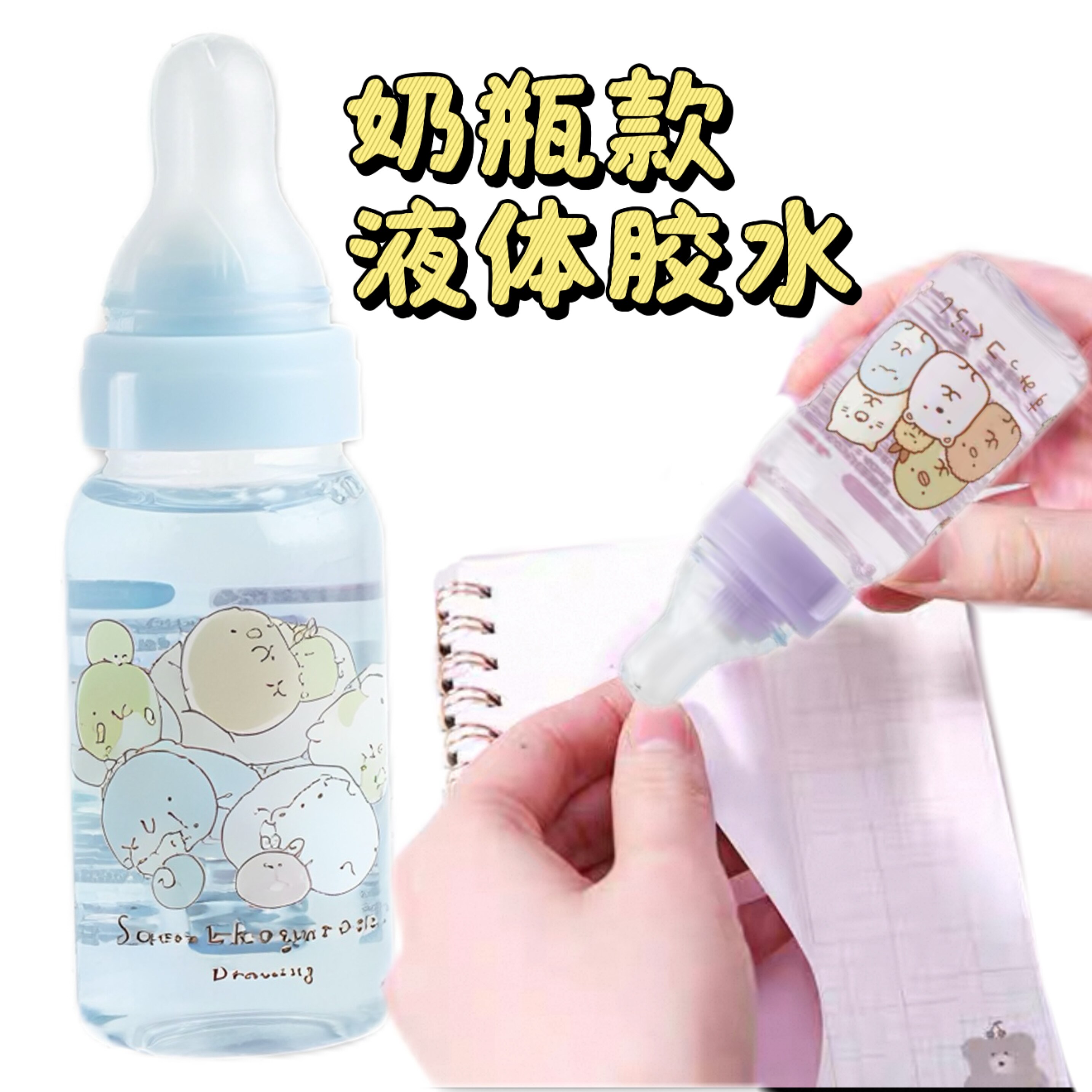 日本正版进口角落生物可爱卡通学生奶瓶透明办公创意奶嘴胶水