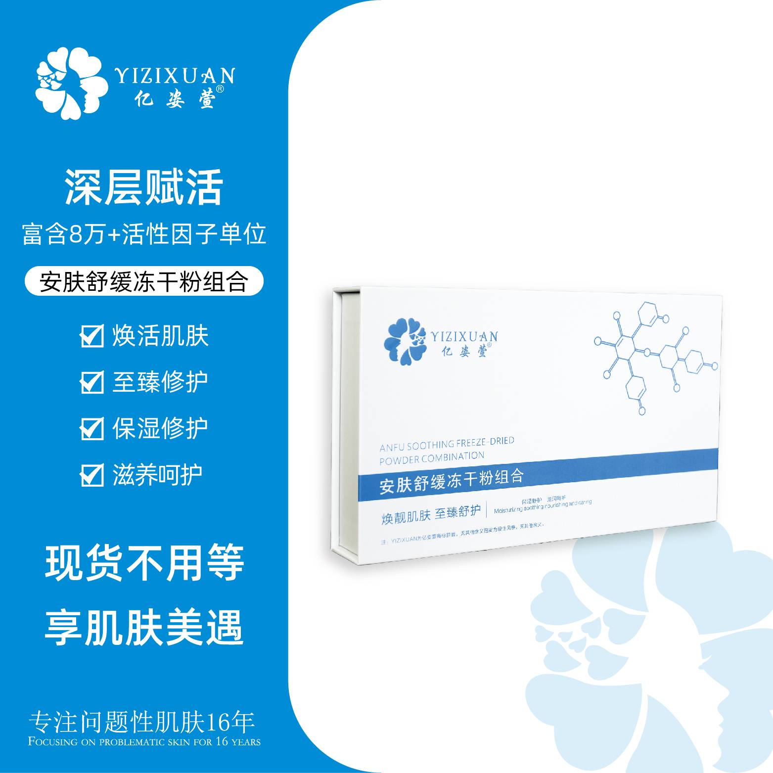 亿姿萱安肤舒缓冻干粉组合 官方正品
