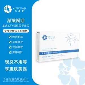 亿姿萱安肤舒缓冻干粉组合 官方正品