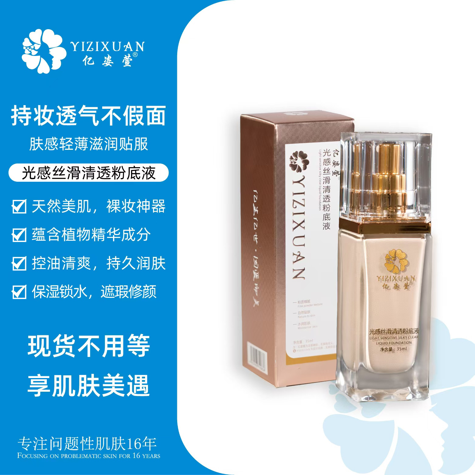 亿姿萱 光感丝滑清透粉底液 遮瑕水润美容院同款官方正品