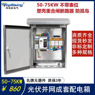 75kw 太阳能光伏发电系统家用交流并网配电箱柜防孤岛不锈钢55