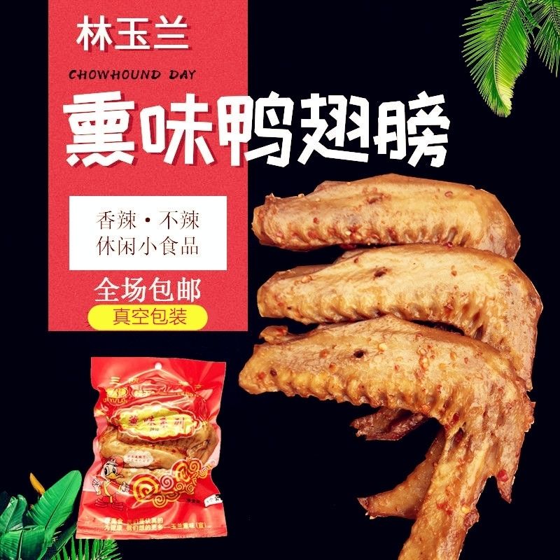 林玉兰熏鸭翅膀小包装零食香辣卤味麻辣真空福建三明特产休闲小吃