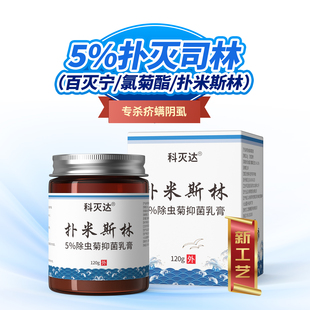 科灭达5%扑灭司林扑米斯林120g百灭宁乳膏除虫菊素氯菊酯疥螨阴虱