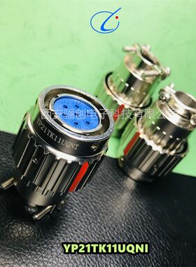 YP21圆形连接器YP21TK11UQN1航空插头接插件骊创新品