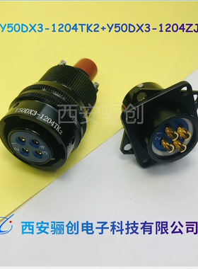 西安骊创Y50DX3连接器Y50DX3-1204ZJ10插座1204TK焊接插头