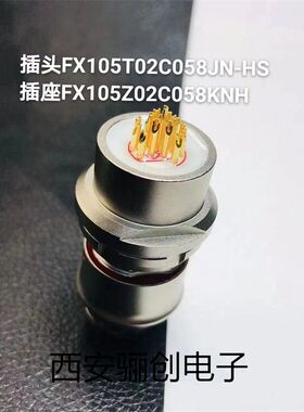 圆形连接器FX105Z02C058KNH FX105T02C58JN-HS航空插头接插件