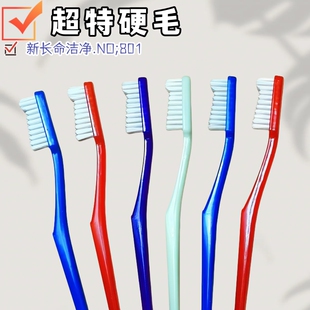 上海新长命洁净801硬毛牙刷超特硬毛去烟渍牙渍黄大头男士 独立装