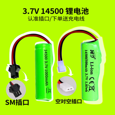 3.7v14500遥控玩具车玩具枪电池