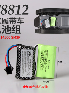 全地形履带坦克MN82 C8812适用7.4v 14500 500mAh可充锂电池组3线