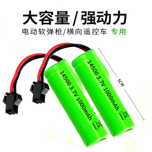 大容量3.7V14500锂电池电动玩具车水枪充电电池套装SM黑插头