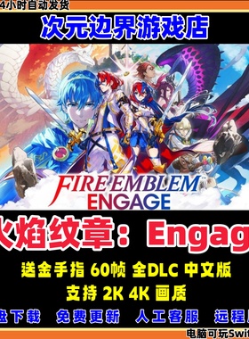 火焰纹章Engage结合NS电脑模拟器PC全DLC中文switch送金手指龙神