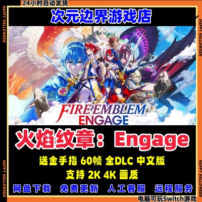 火焰纹章Engage结合NS电脑模拟器PC全DLC中文switch送金手指龙神