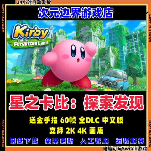 星之卡比：探索发现电脑模拟器NS全DLC中文PC送金手指switch龙神