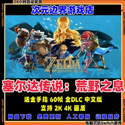 塞尔达传说 荒野之息NS电脑模拟器PC全DLC中文switch送金手指龙神