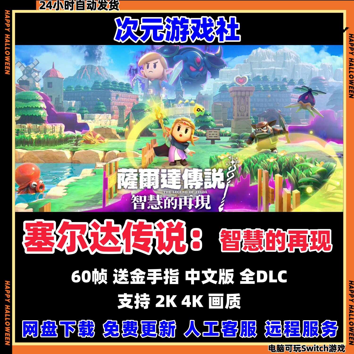 塞尔达传说：智慧的再现NS游戏
