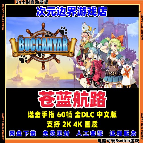 苍蓝航路 NS模拟器PC电脑全DLC中文版switch游戏送金手指龙神