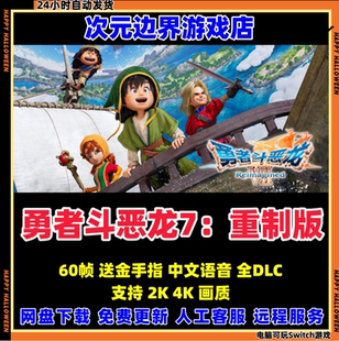 勇者斗恶龙7：重制版NS模拟器PC电脑中文版switch游戏送金手指