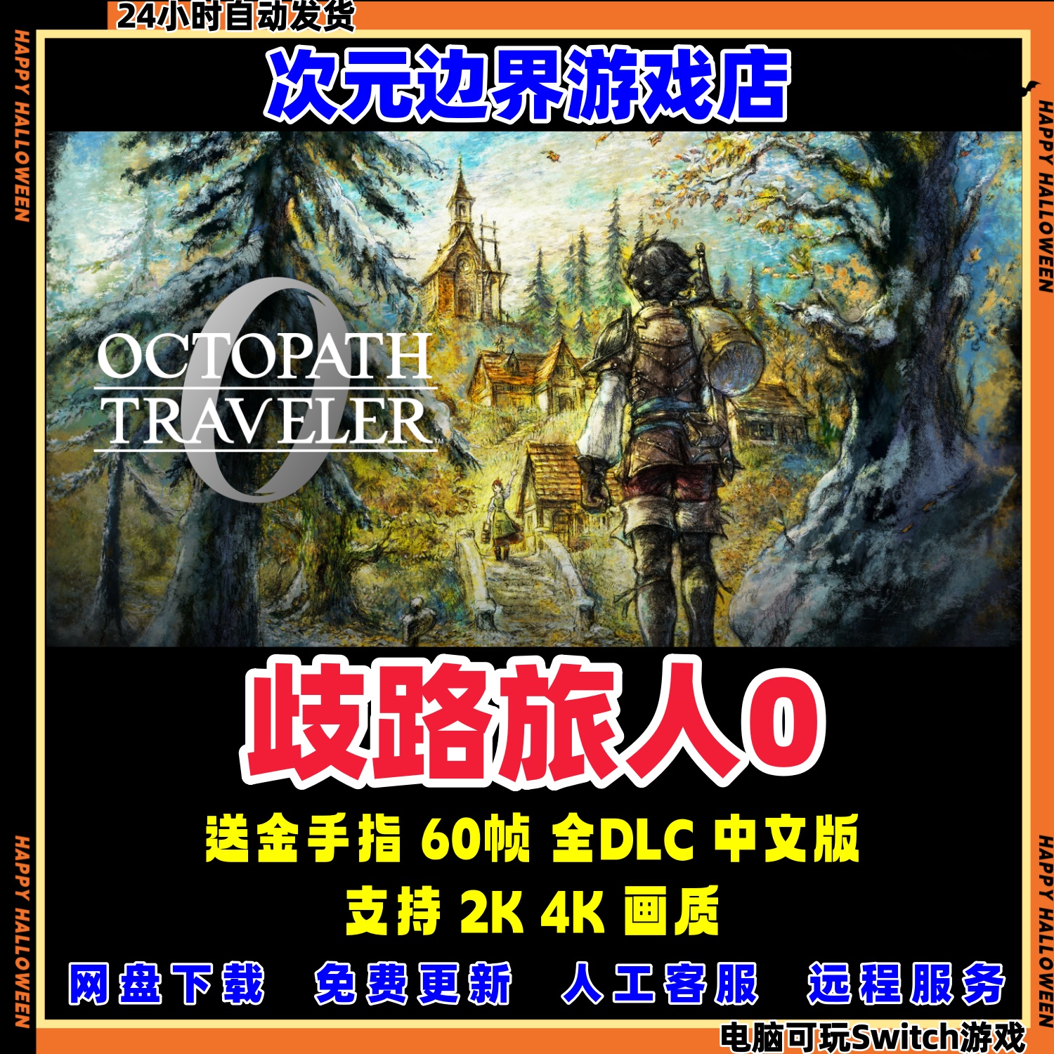 八方旅人0 歧路旅人0 NS电脑模拟器PC全DLC中文switch送金手指