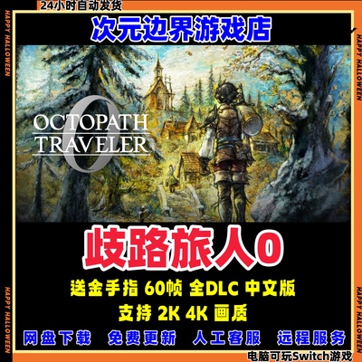 八方旅人0 歧路旅人0 NS电脑模拟器PC全DLC中文switch送金手指