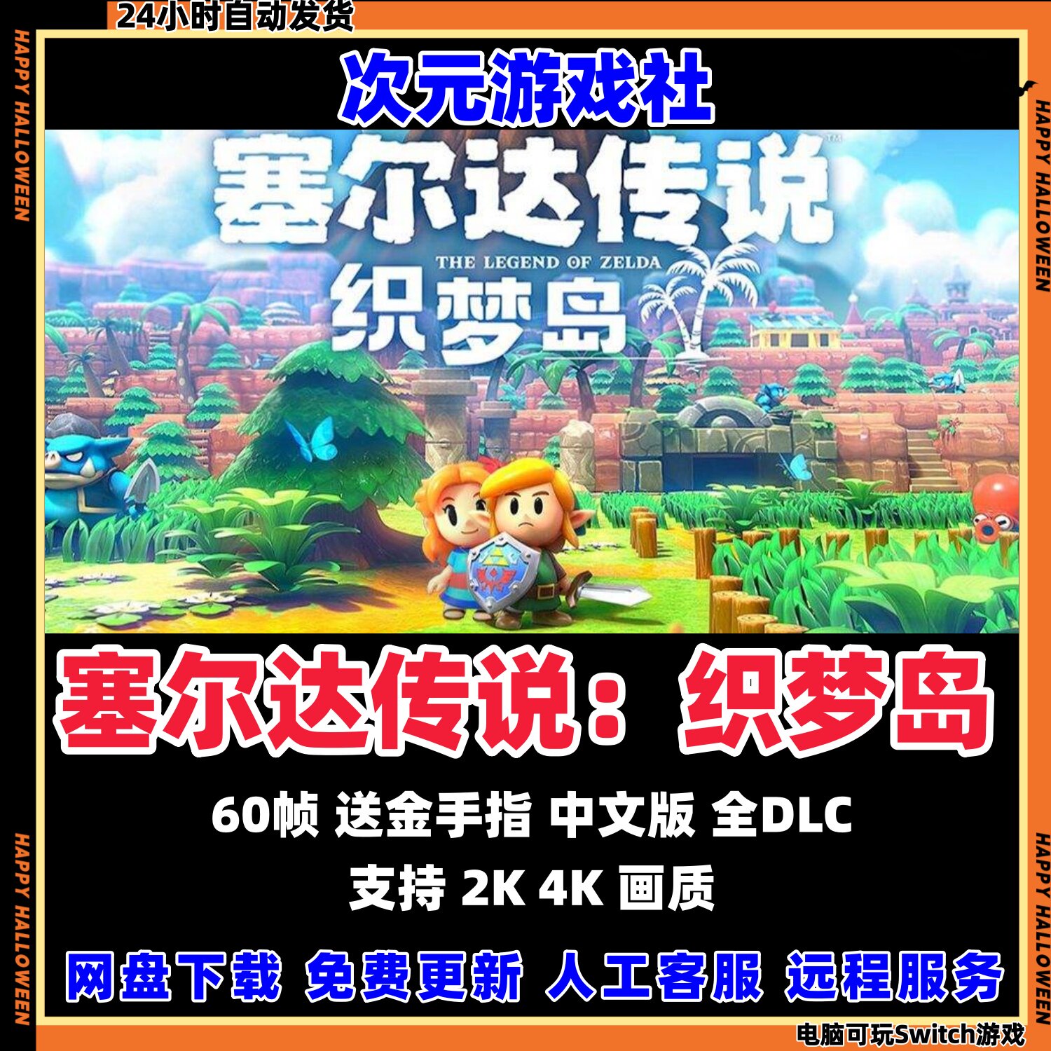 塞尔达传说：织梦岛switch游戏