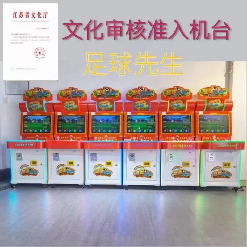 电玩城文化准入游乐设备足球先生游戏机厂家