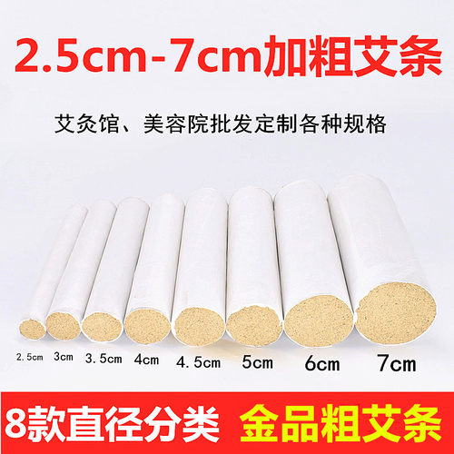 粗艾条2.5/3/3.5/4/4.5/5/6/7cm