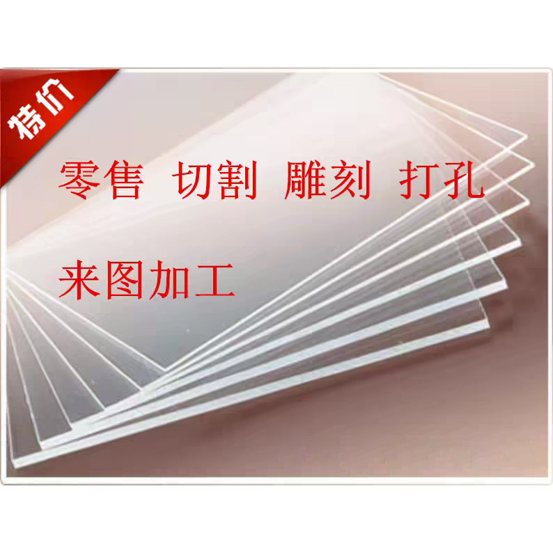 亚克力板有机玻璃板定做透明加工塑料板任意尺寸激光切割雕刻印刷