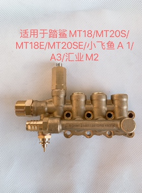 踏鲨MT18/20小飞鱼A1/A3/A4汇业M2高压清洗机洗车机泵头铜块总成