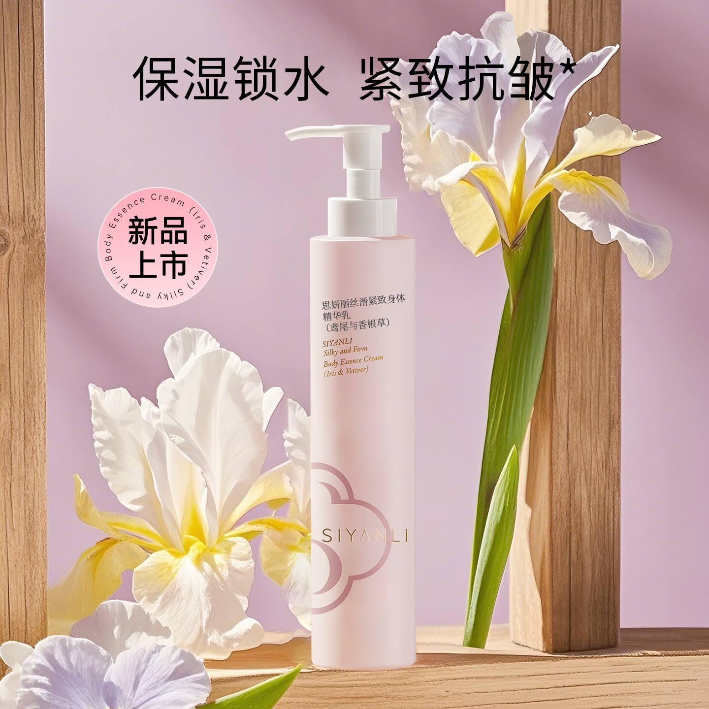 思妍丽思妍丽丝滑紧致身体精华乳（鸢尾与香根草）120g