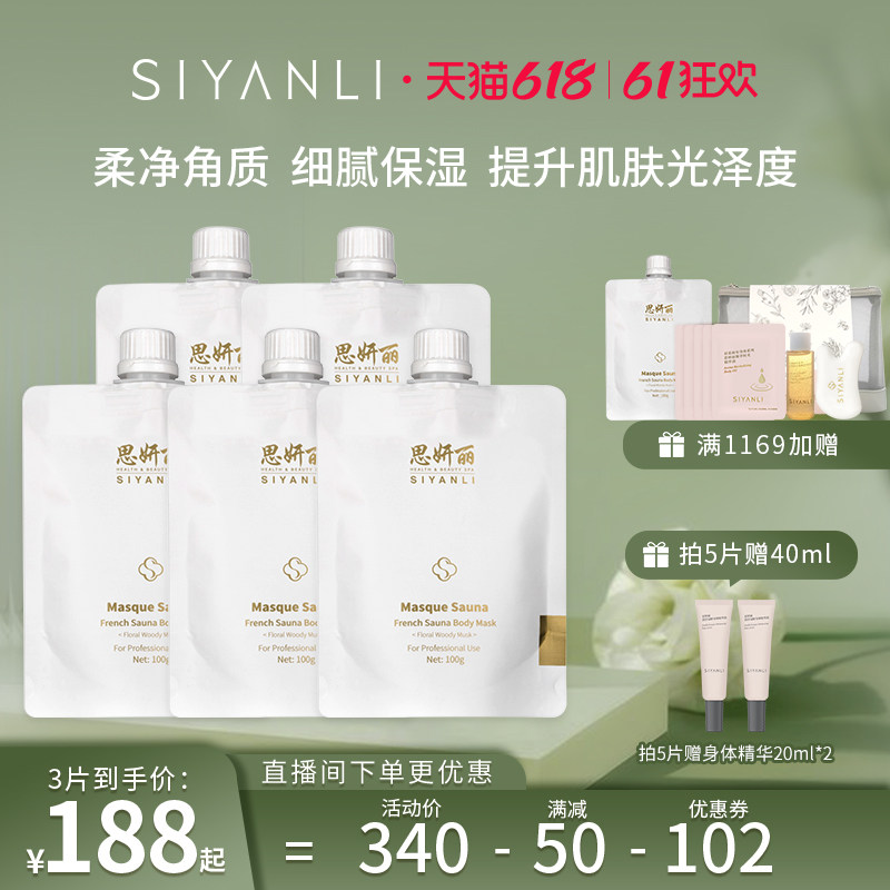 思妍丽法式桑拿木质香体膜 磨砂膏身体清爽全身去角质保湿