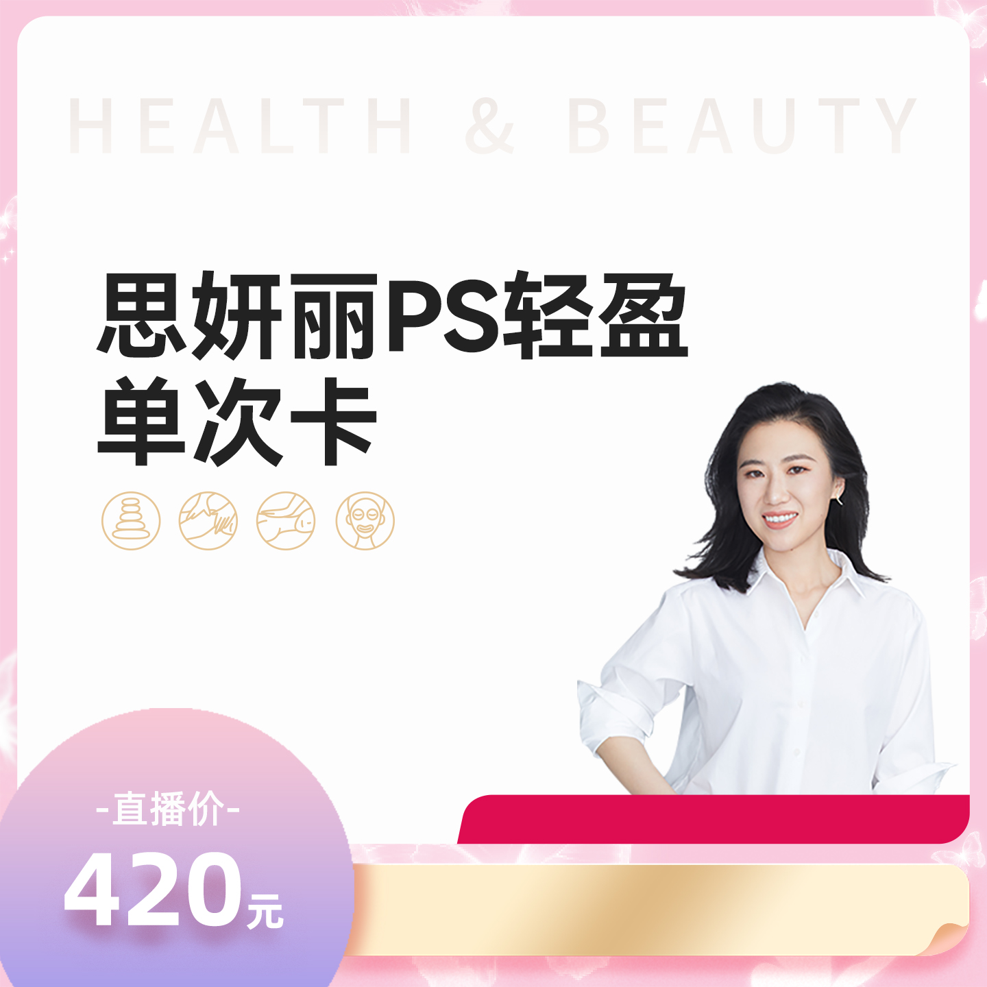 【马小婷直播】【新客专享】思妍丽赘肉拜拜单次卡