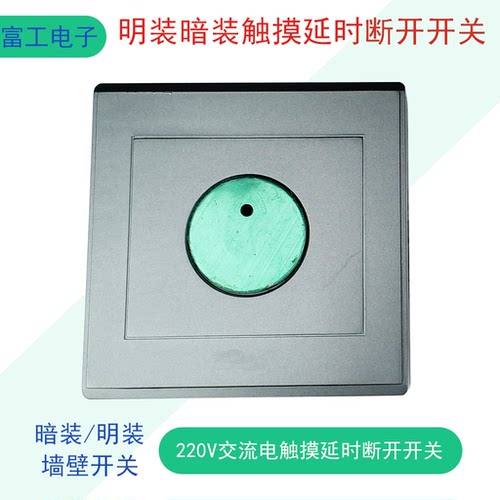 明装暗装触摸延时断开开关220V交流电风扇灯泡白炽灯LED灯