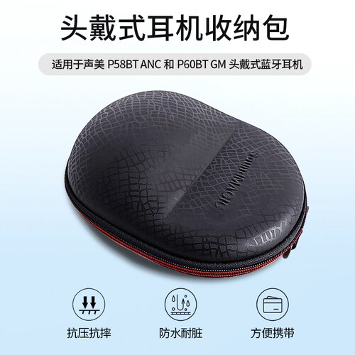 适用于声美P58BT ANC/P60BT GM头戴式蓝牙耳机收纳便携保护盒配件