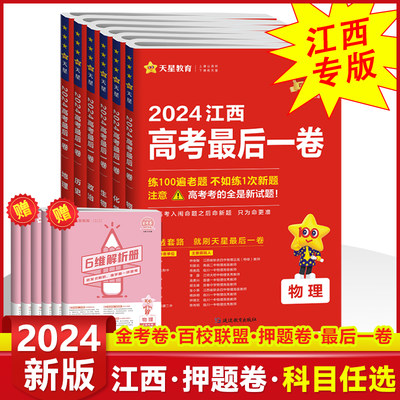 2024江西新高考金考卷百校联盟最后一卷高考押题卷九省联考题型高考必刷题语文数学英语物理化学生物高考冲刺卷高三冲刺最后一卷