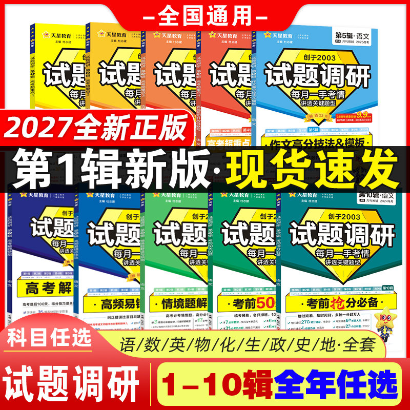 2026新试题调研第12345678辑全套语文数学英语物理化学生物政治历史高考作文素材专项训练超重点试题攻略天星教育高中复习资料书